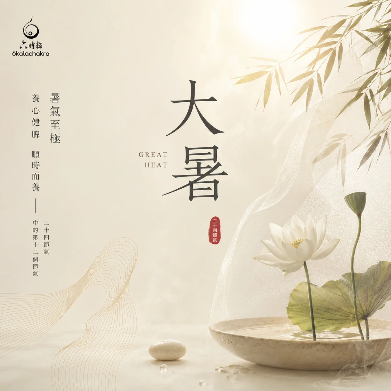 大暑養生不只消暑，更要養氣！從《黃帝內經》看懂「暑易傷氣」與心脾調理之道