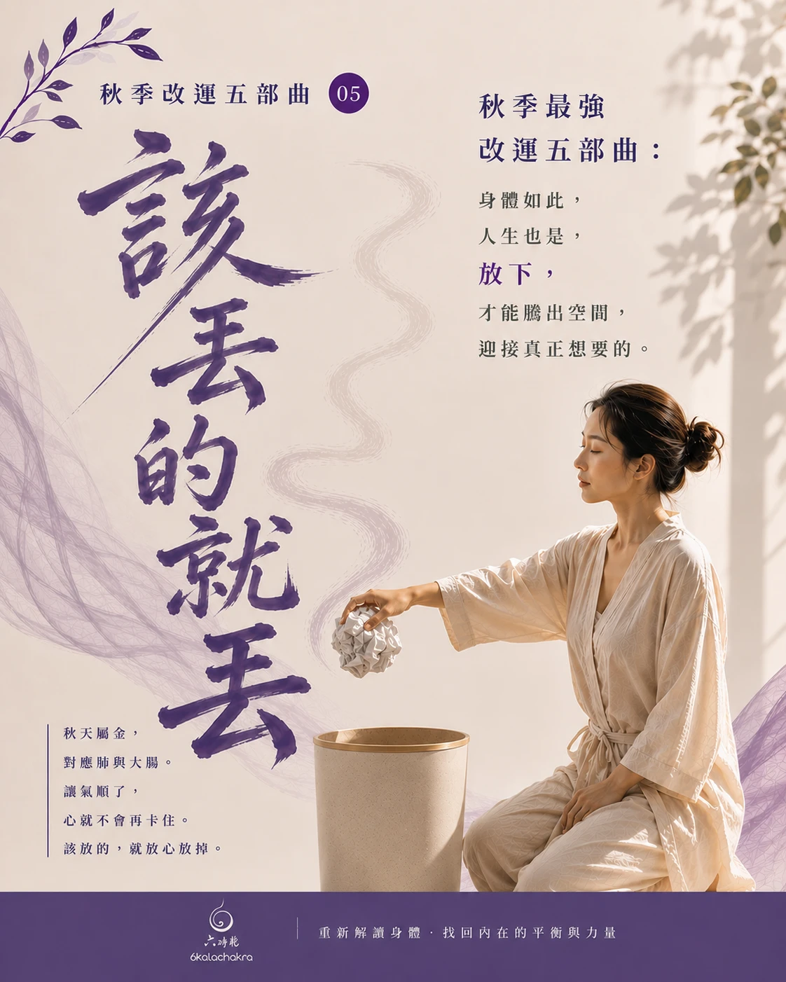 2026 秋季養生與改運指南 05：該丟的就丟，清空「大腸經」騰出好運空間