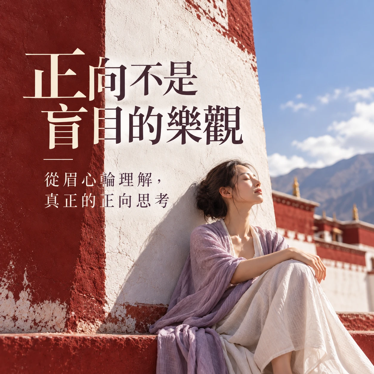 正向不是盲目的樂觀：從眉心輪理解真正的正向思考