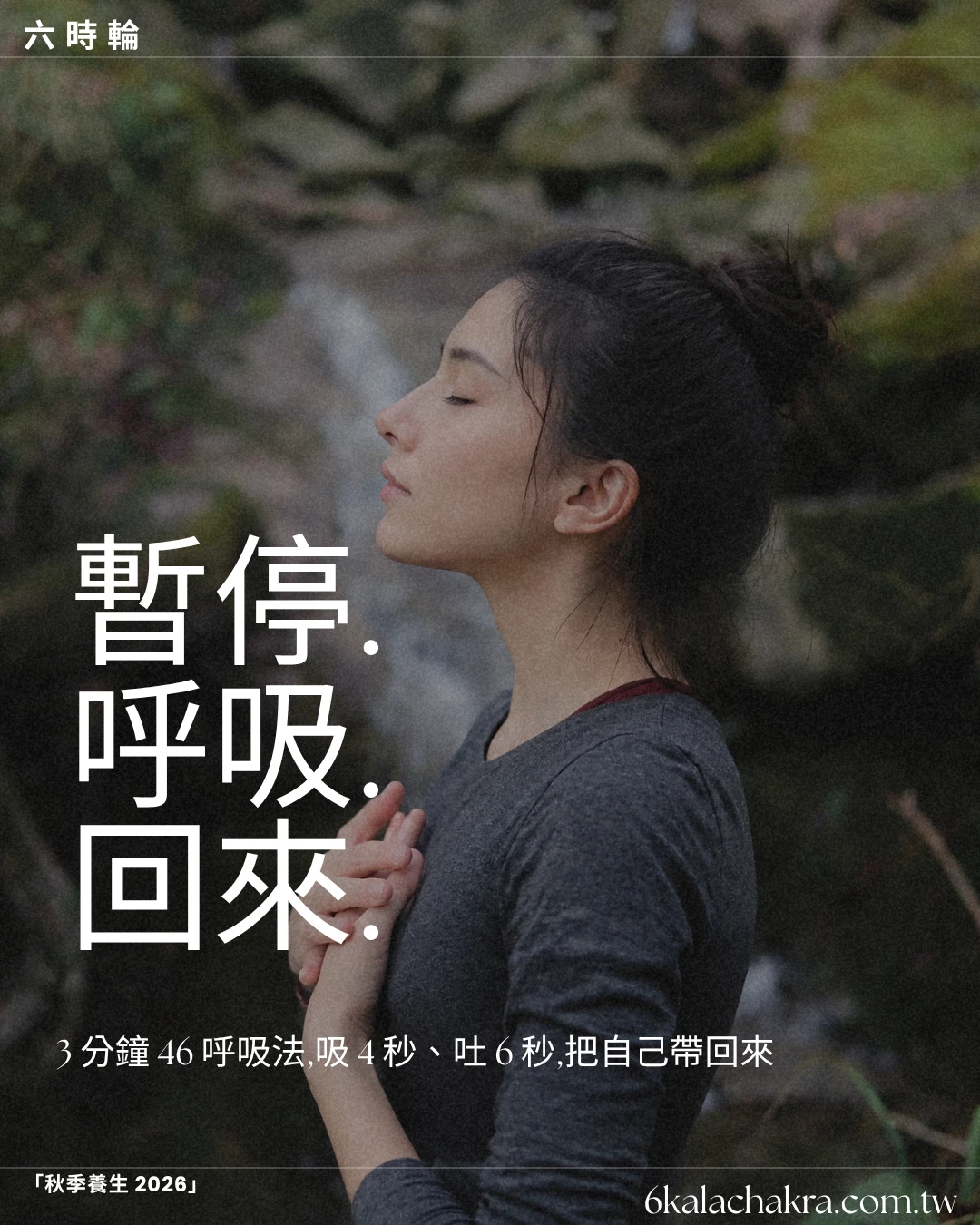 「秋天焦慮、呼吸變淺?3 分鐘 46 呼吸法+肺經保養」
