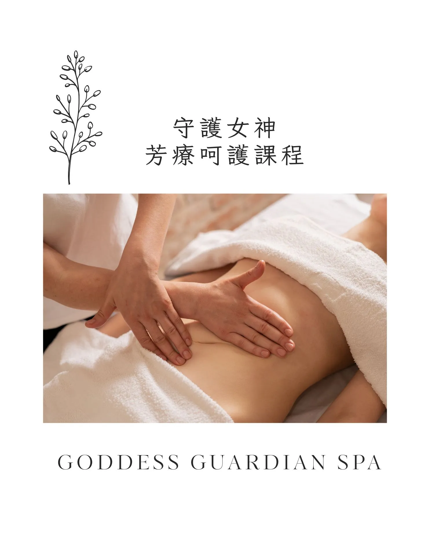 女性芳療SPA、骨盆按摩、守護女神療程、鼠蹊淋巴調理、自我療癒芳香按摩、女性專屬spa推薦
