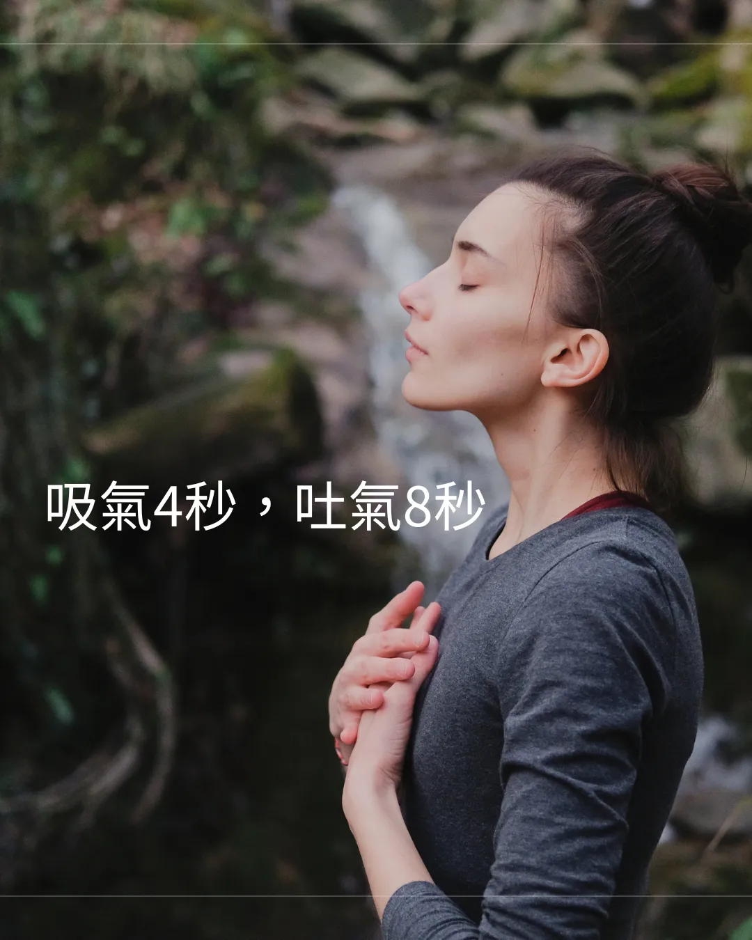 “在森林瀑布背景下，一名女性側身閉眼，手放在心上，表情平靜。疊加文字說明了呼吸練習的具體步驟：‘吸氣4秒，吐氣8秒’，傳達了寧靜、正念和舒緩疲勞的信息。”