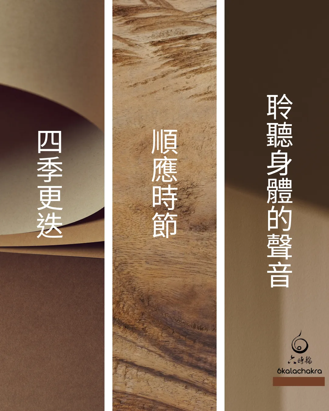 六時輪 6KALACHAKRA 東方養生哲學：四季更迭，順應時節，聆聽身體的聲音。