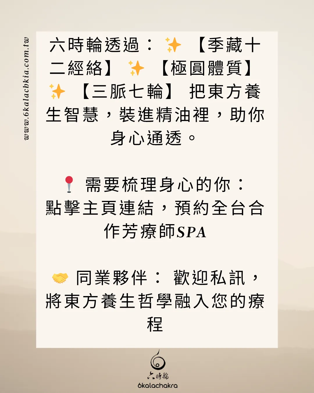 六時輪東方哲學養心：結合黃帝內經、體質學說、三脈七輪精油保養，化濁生清的專屬 SPA 課程。