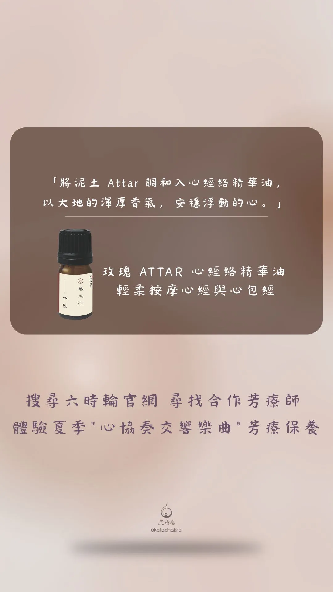 六時輪心經絡精油，結合 Mitti Attar 與東方養生哲學的夏季養心香氣設計
