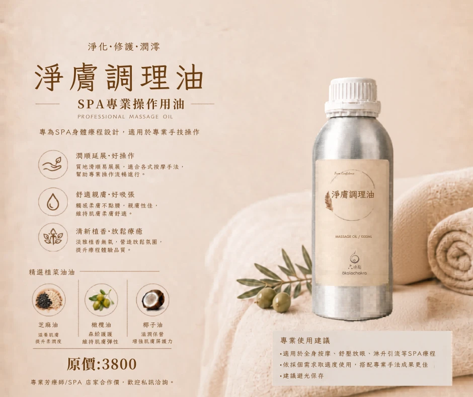 六時輪淨膚調理油 1000ML，芳療師、美容師與SPA店家專用身體按摩油。