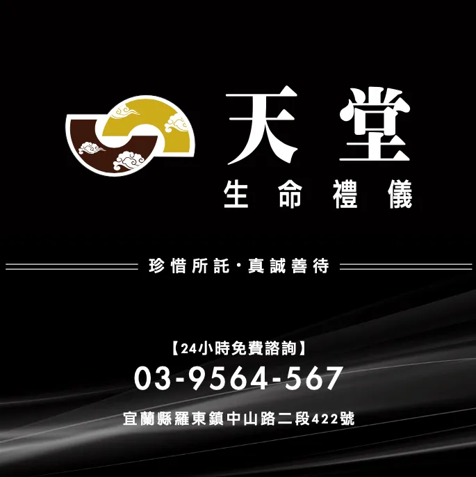 天堂生命禮儀