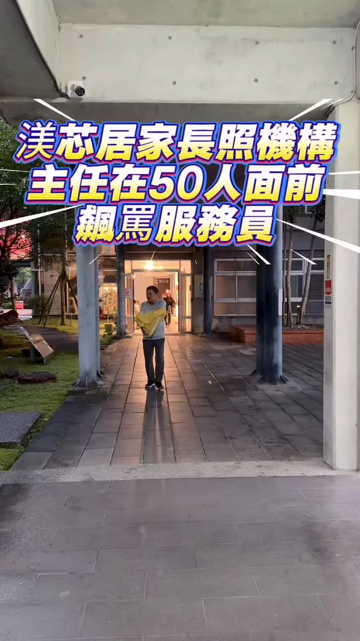 渼芯渼安居家長照機構主任在50人面前飆罵居服員！