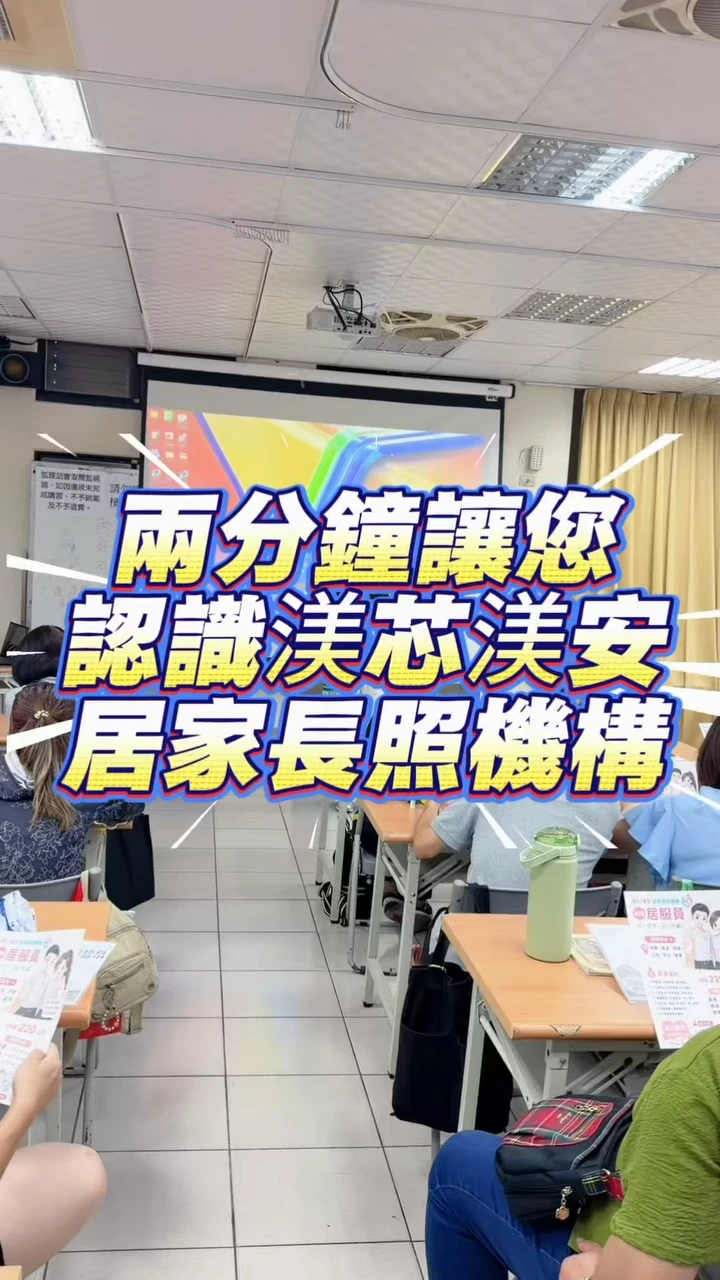 兩分鐘讓您認識渼芯/渼安 居家長照機構