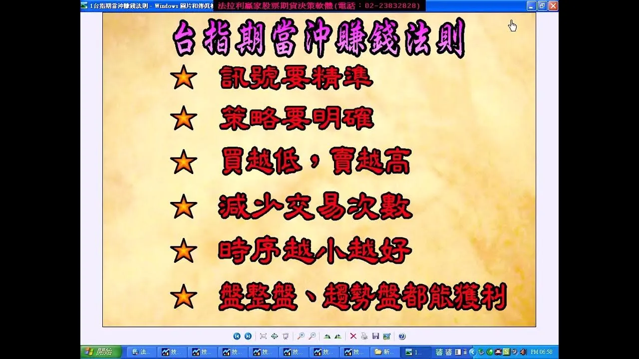 台指期貨當沖盤整盤和趨勢盤均可輕鬆獲利，法拉利贏家與其他趨勢指標不同之處比較，實例說明影音教學。(1021226)