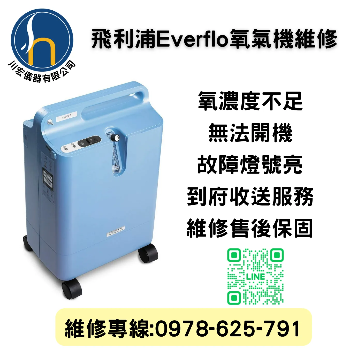 飛利浦Everflo氧氣機維修