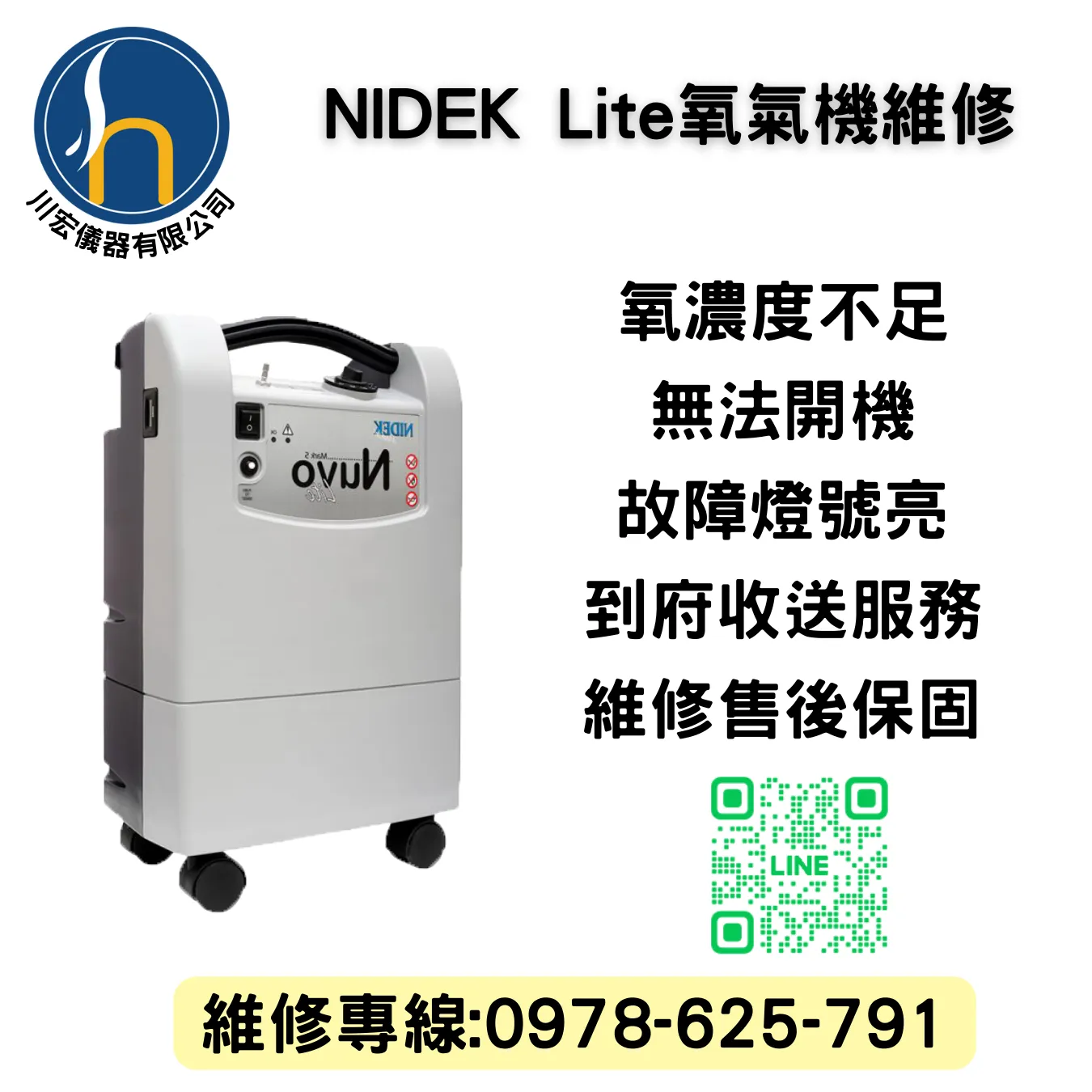NIDEK Lite氧氣機維修