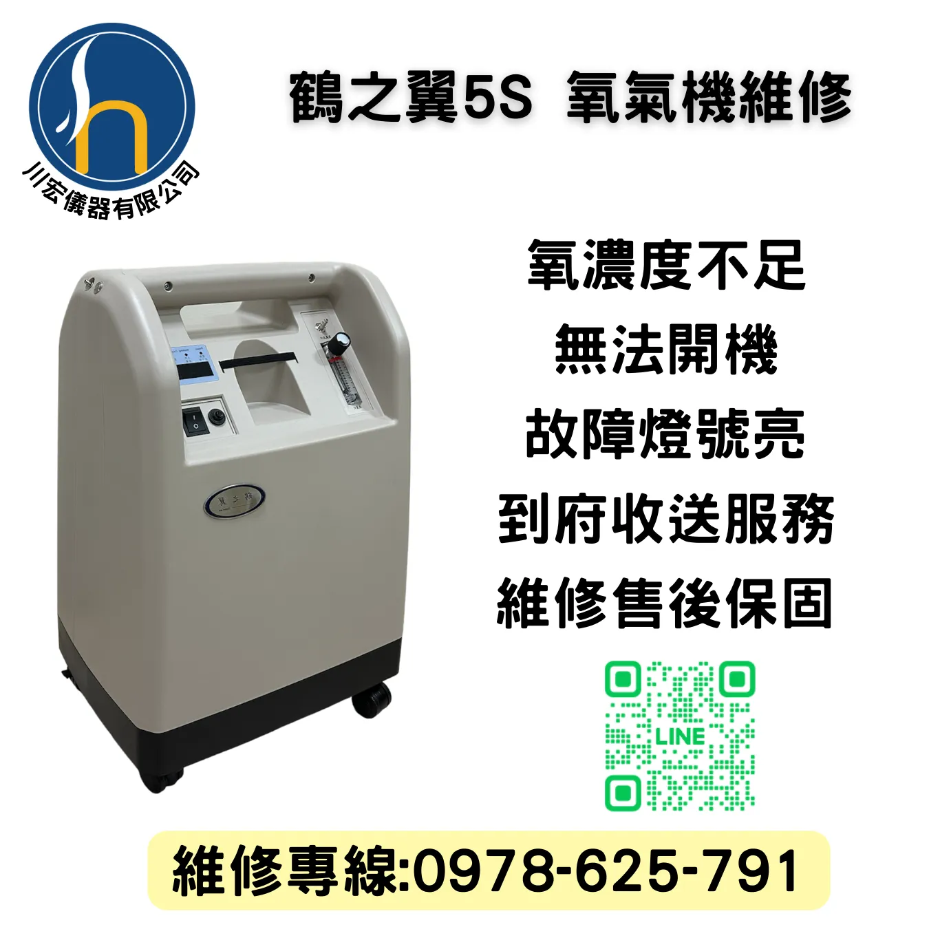 鶴之翼5S 氧氣機維修