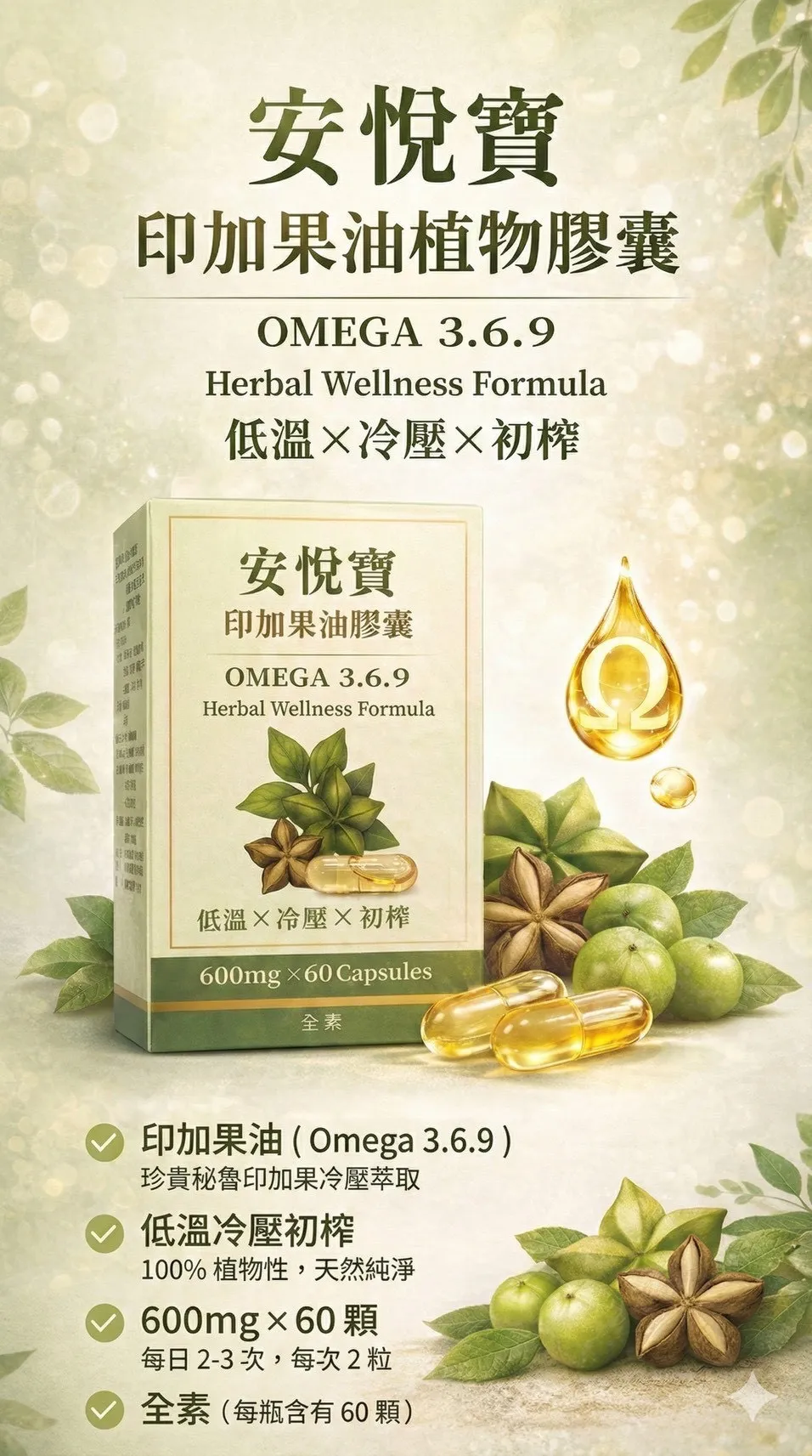 安悅寶 印加果油植物膠囊