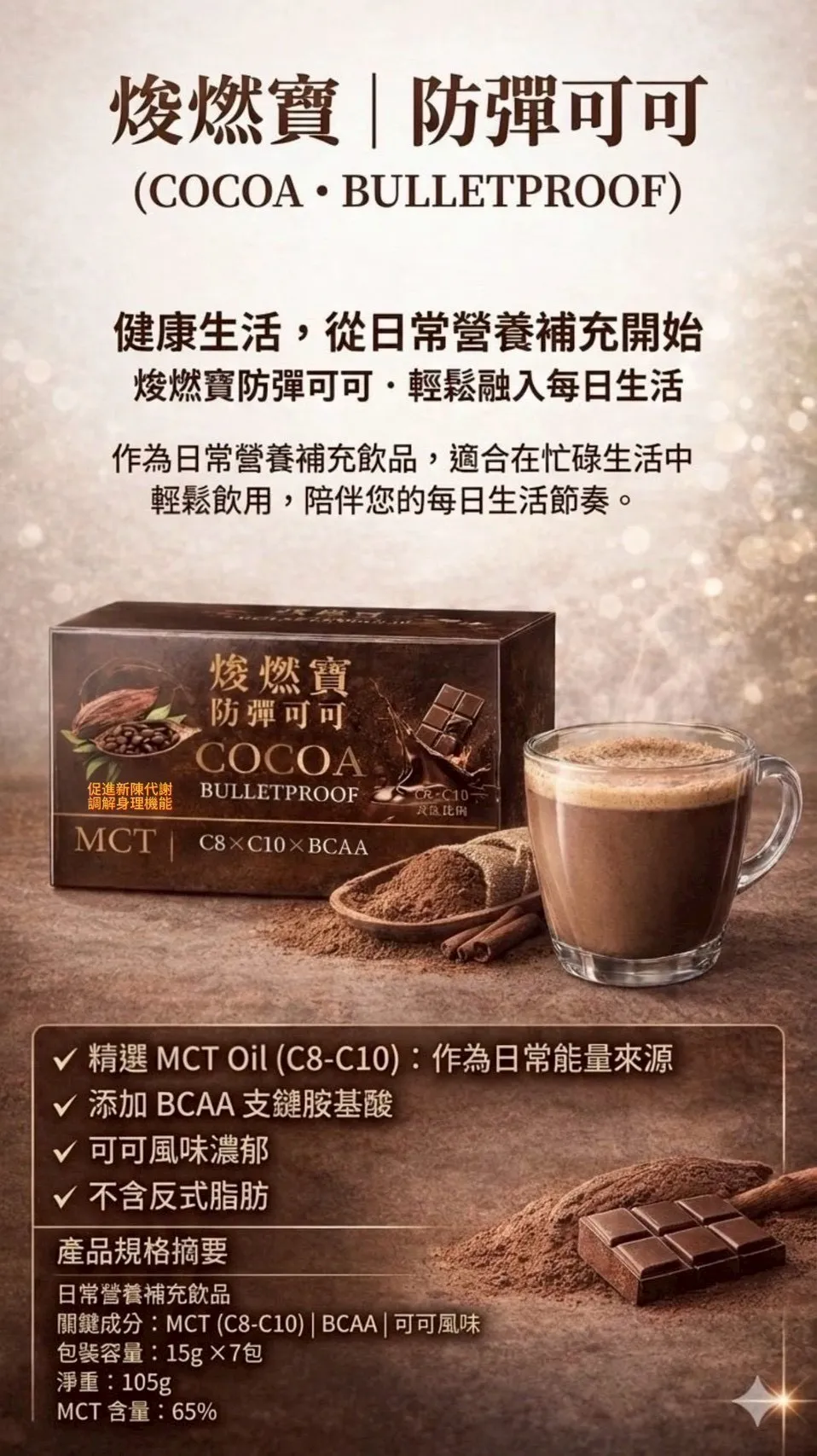 焌燃寶 防彈可可