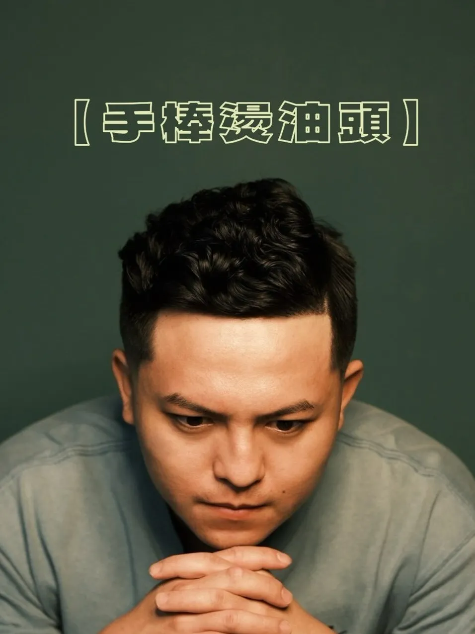 「手棒油頭燙」