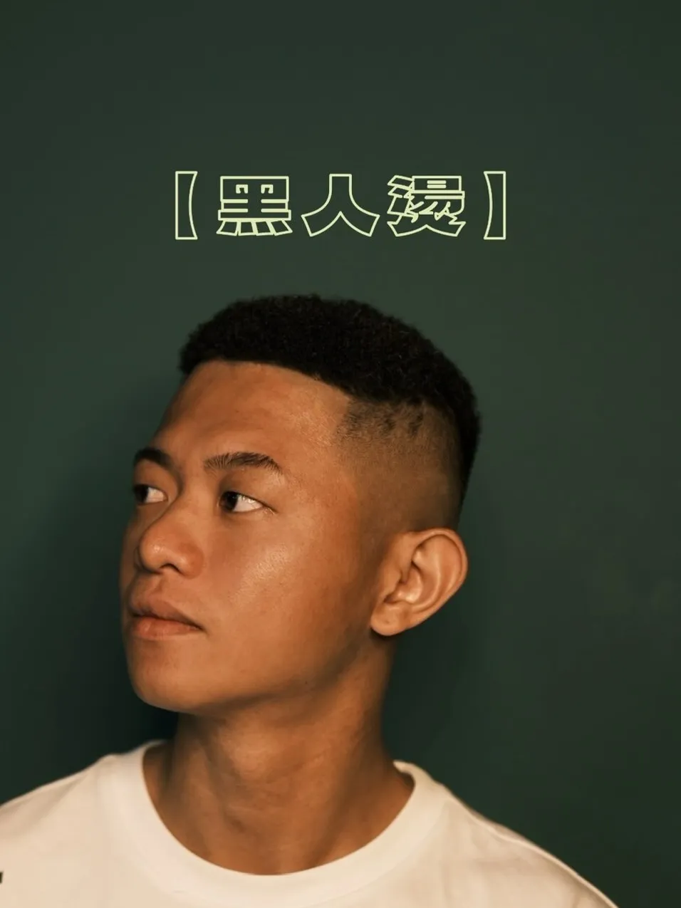 「黑人燙」