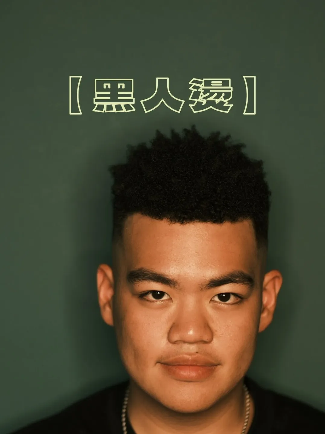 「黑人燙」