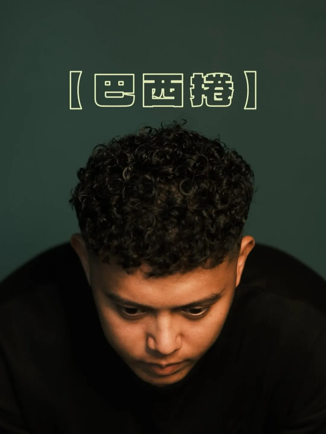 「巴西捲」