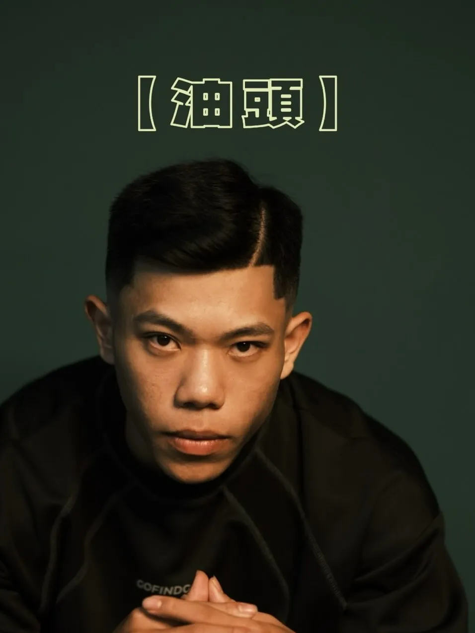 「油頭」