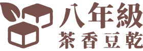 八年級茶香豆乾-豆乾,豆乾推薦,茶香豆干,手工豆乾推薦,台中滷味豆乾推薦