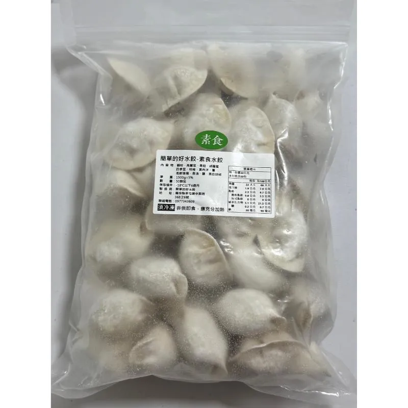 簡單好的 素食水餃/素食冷凍水餃