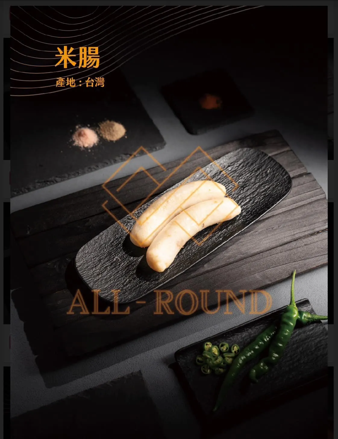 米腸 ／ 1包6條