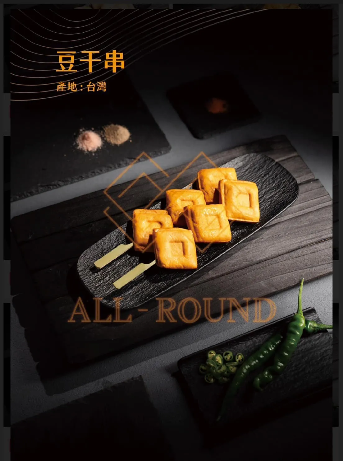 豆干串 7吋 1包10串