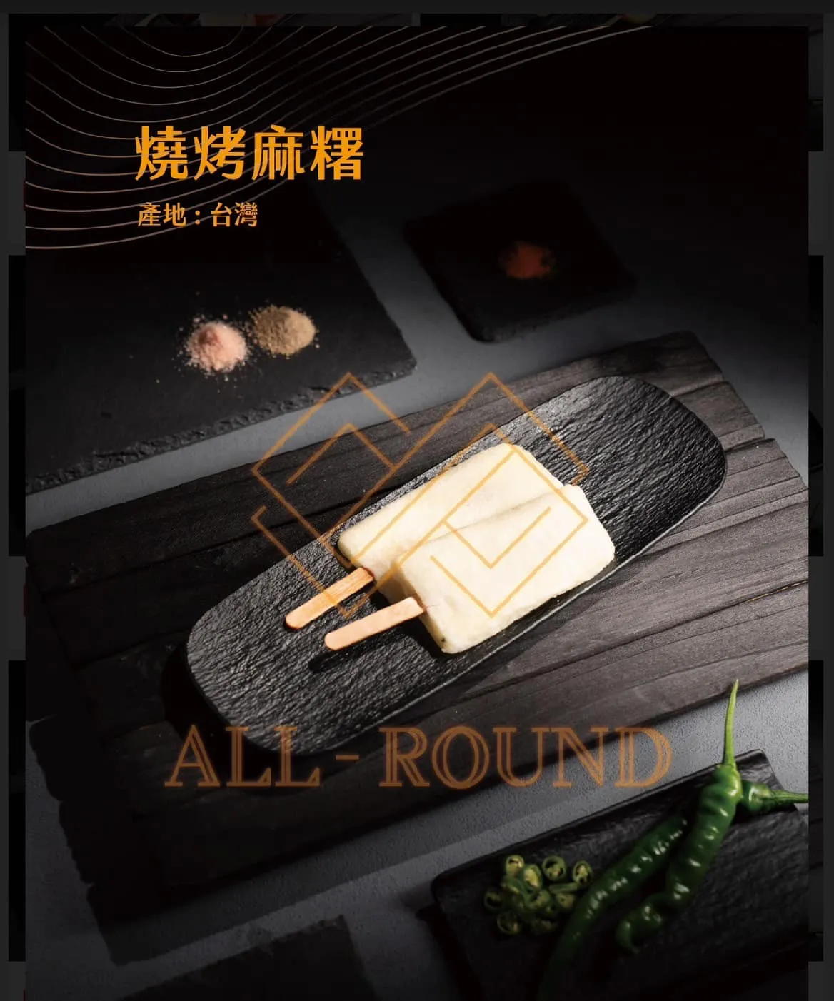 燒烤麻糬 7吋 1包10串