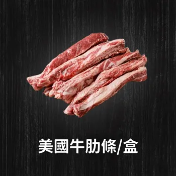 B10美國牛肋條600克(包)