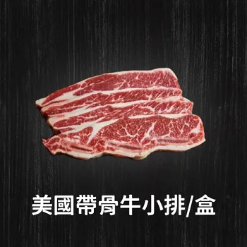 B09美國帶骨牛小排300克(包)