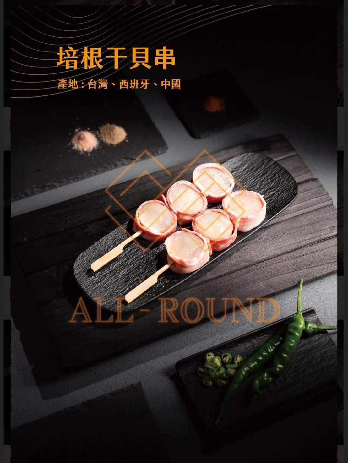 S02培根干貝串7吋(1包10串)