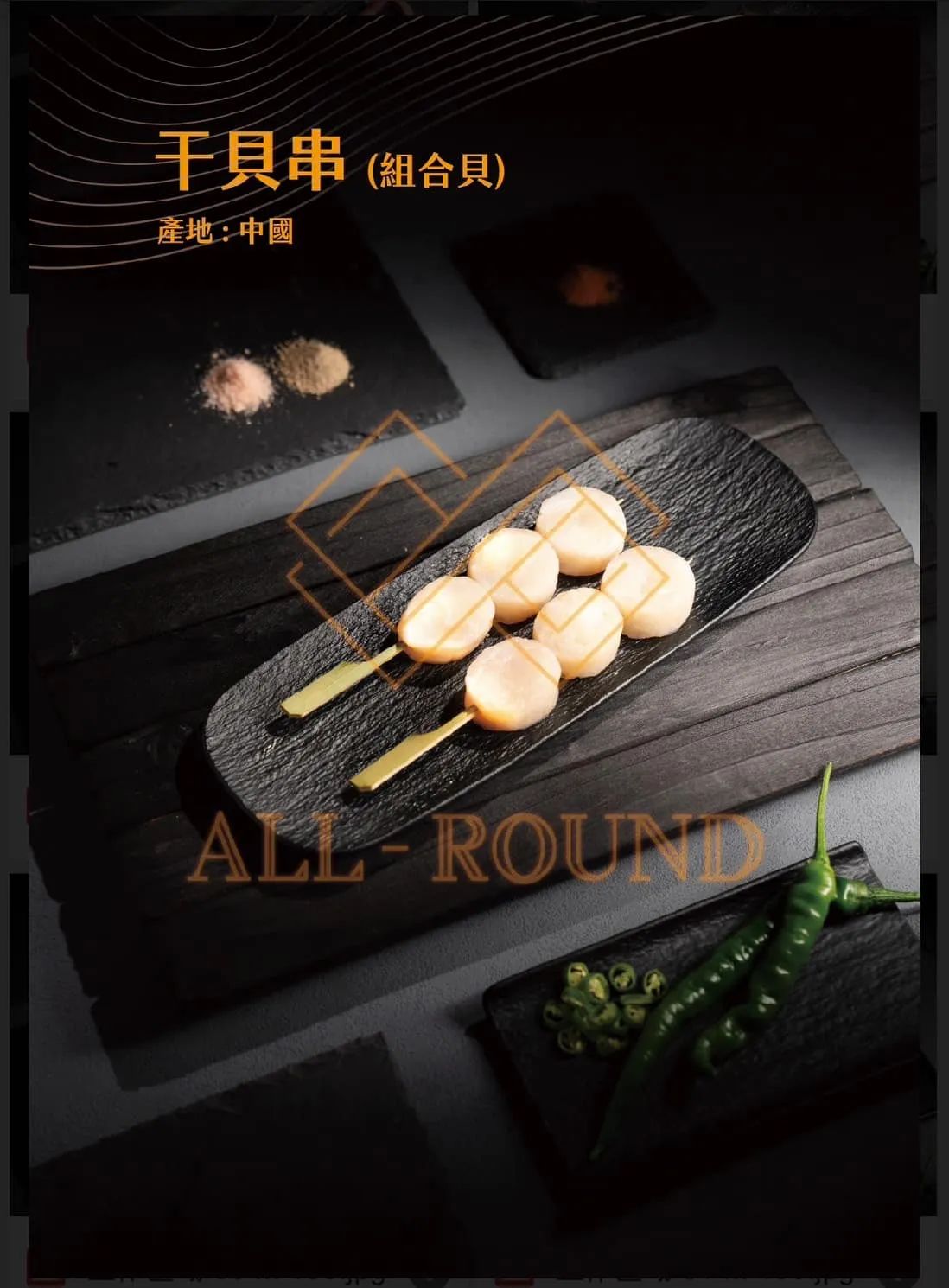 S01干貝串 (組合貝)(1包10串)