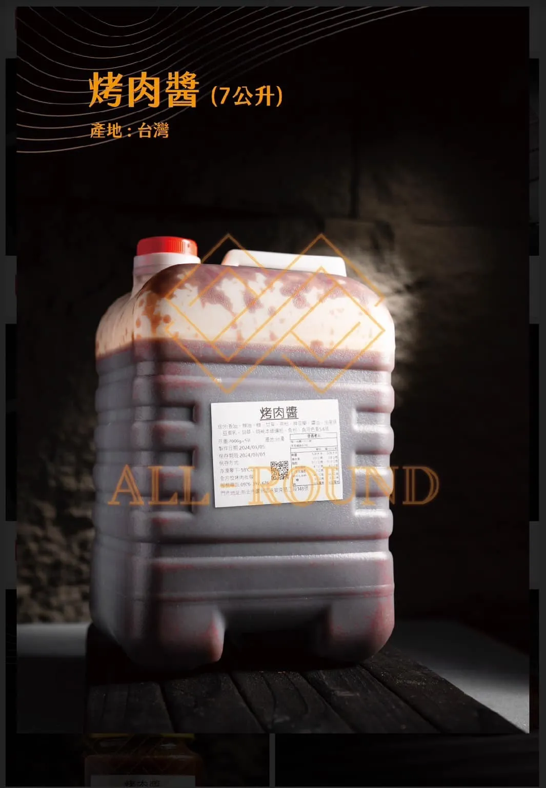 O03烤肉醬營業用7L