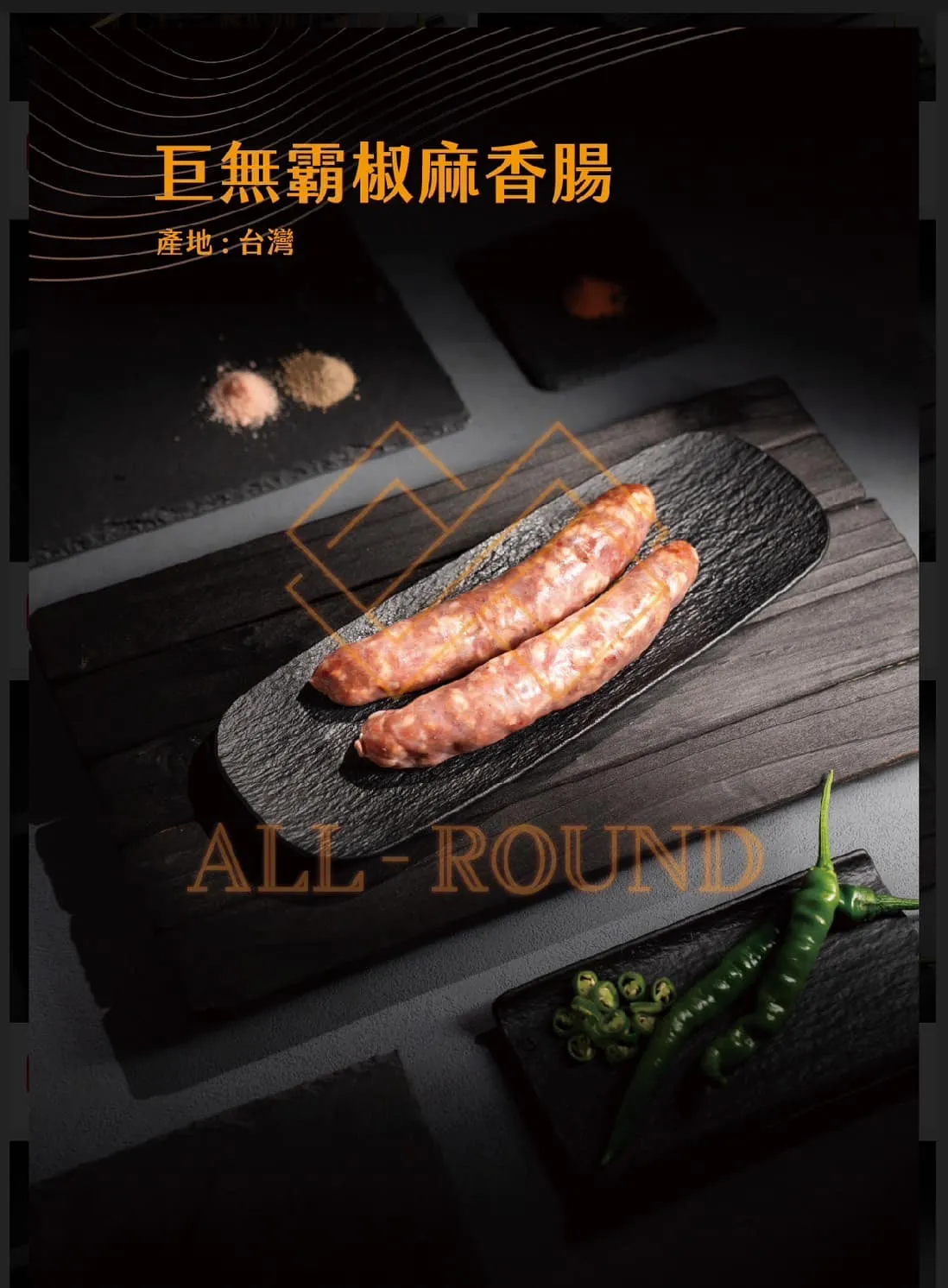 P03巨無霸椒麻香腸 (1包5支)