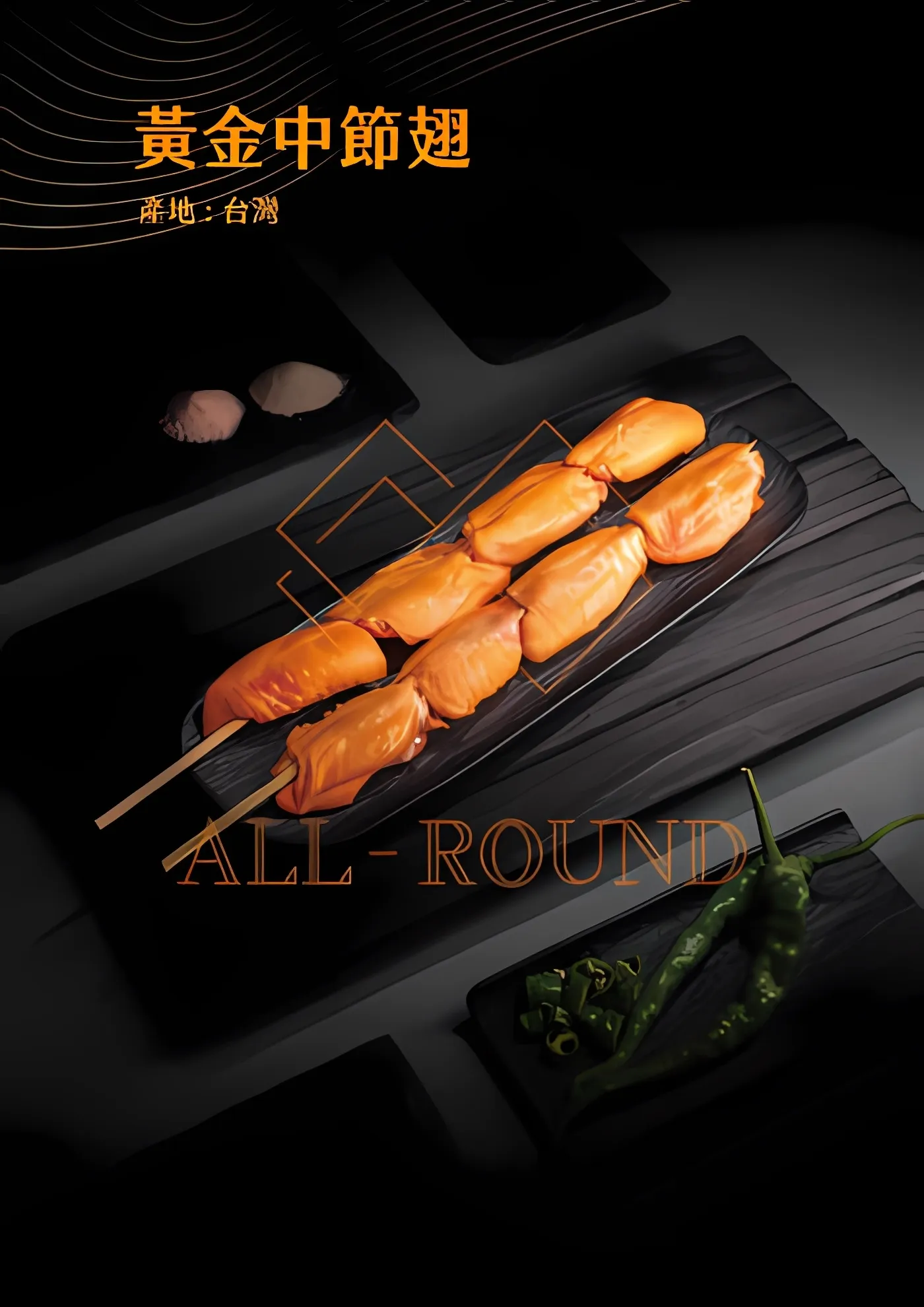 N04霸王中節翅串10吋(1包10串)