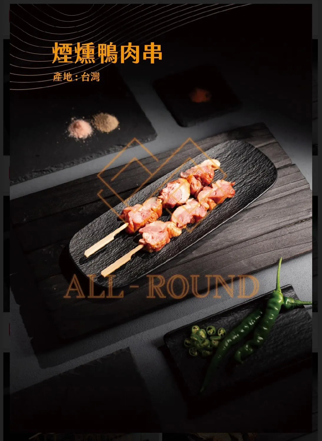 D01煙燻鴨肉串7吋(1包10串)