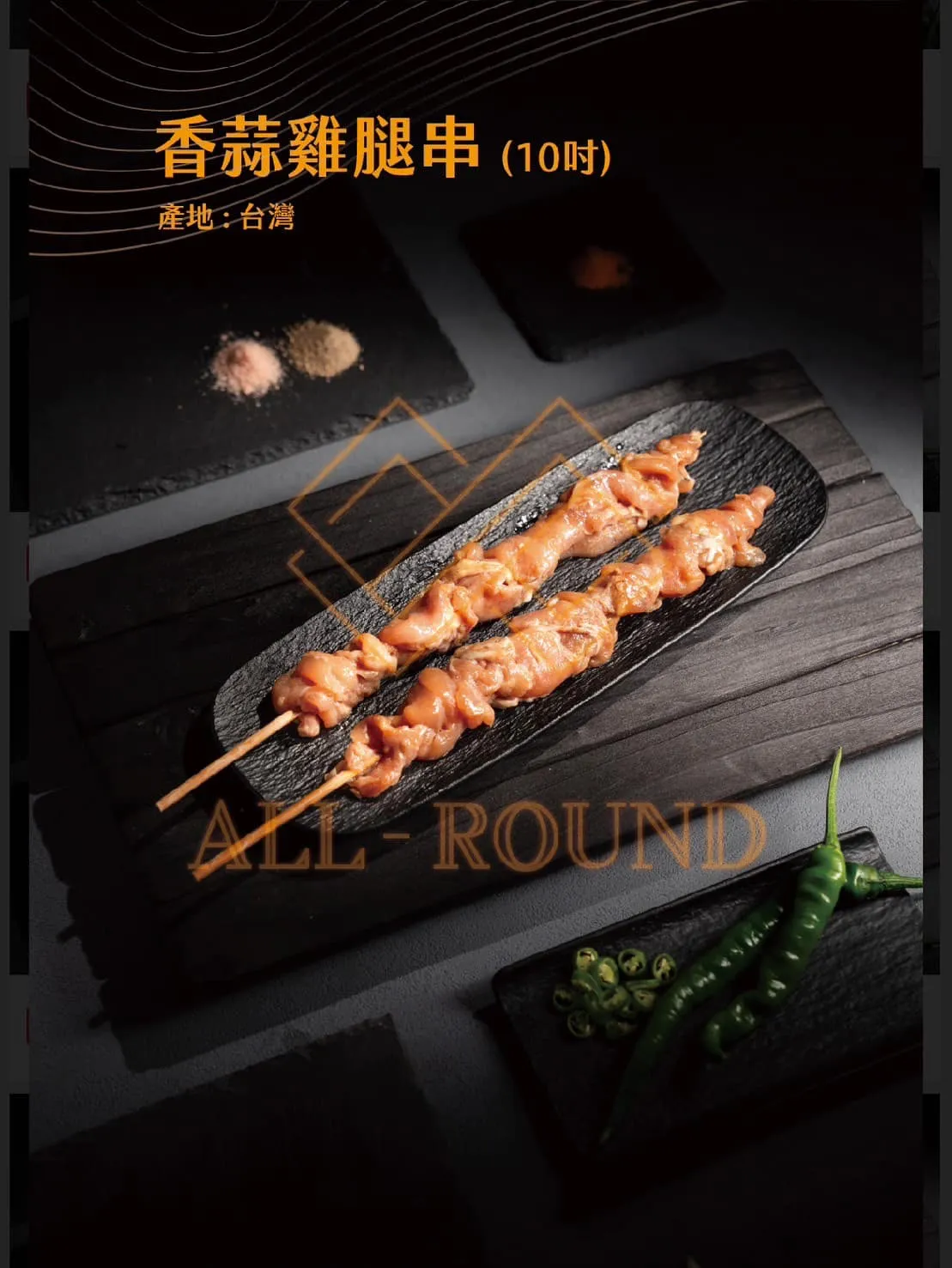 C17香蒜雞腿肉串10吋(1包10串)