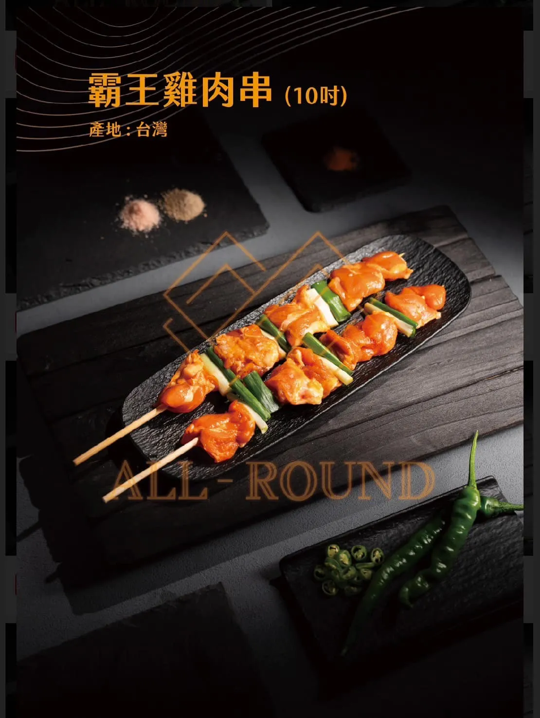 C16霸王雞肉串10吋(1包10串)