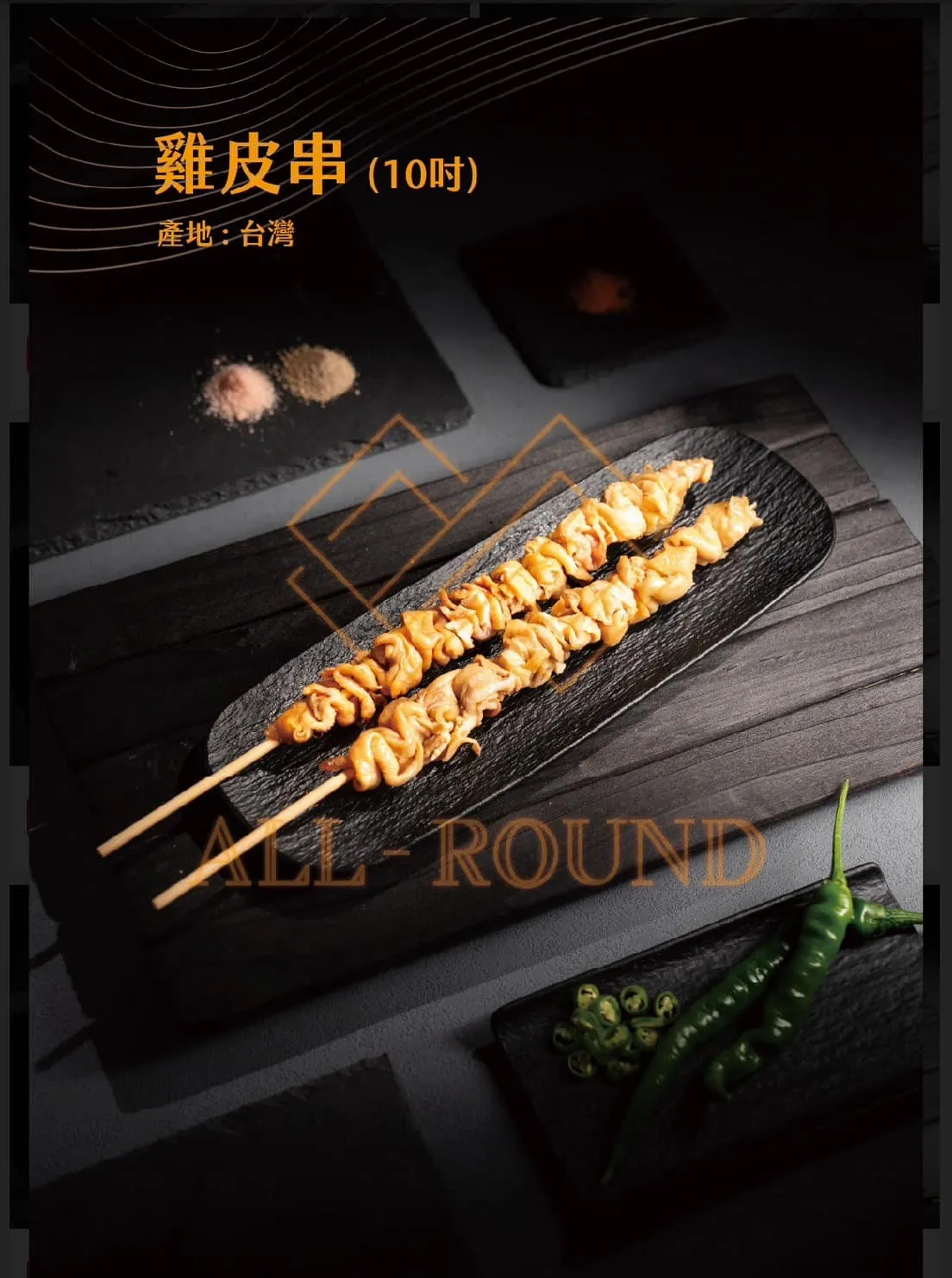 C15雞皮串10吋(1包10串)