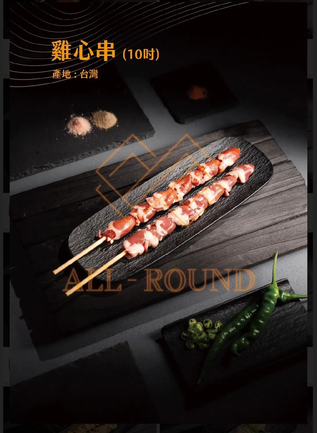 C14雞心串10吋(1包10串)