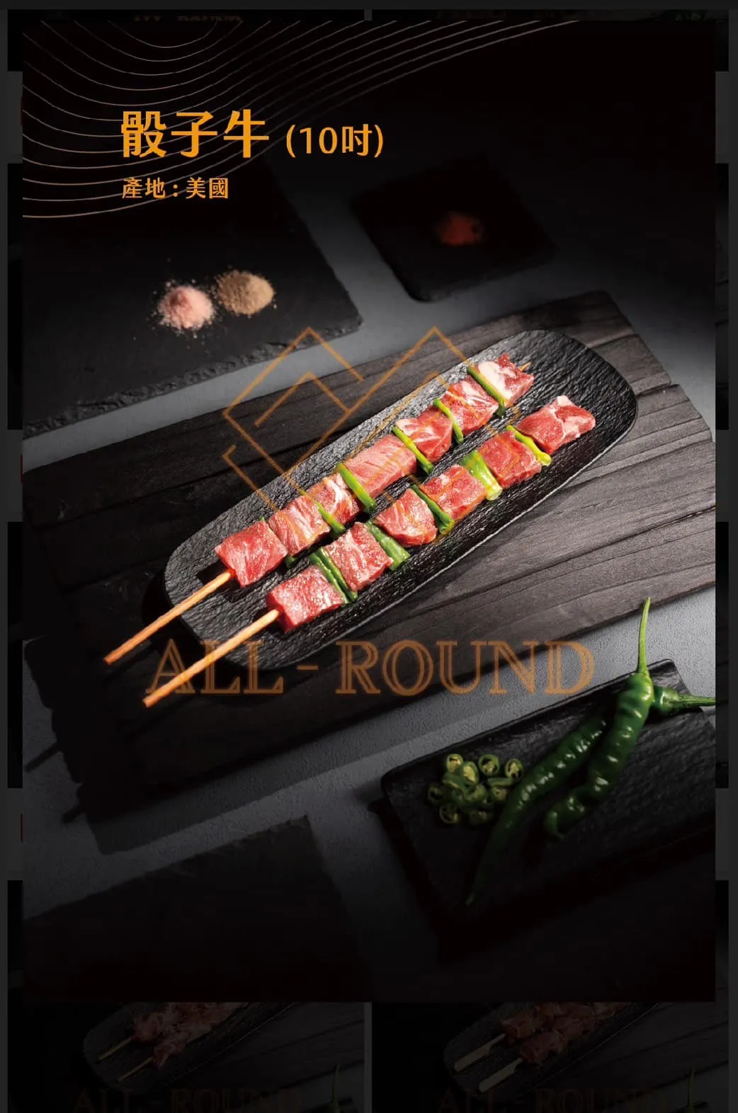 B08骰子牛串10吋(1包10串)