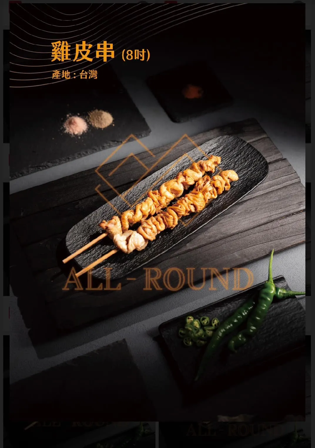 C07原味雞皮串8吋(1包10串)