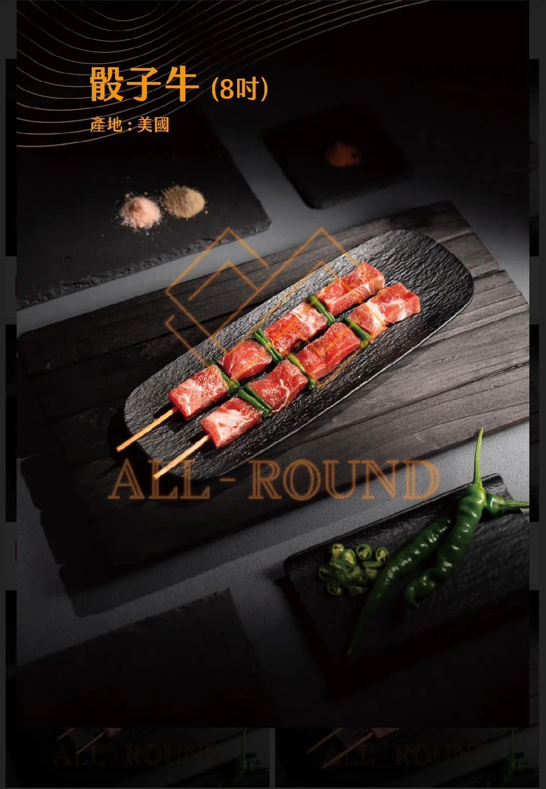 B03骰子牛肉串8吋(1包10串)