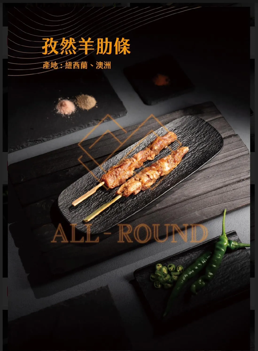 L04孜然羊肋條7吋(1包10串)