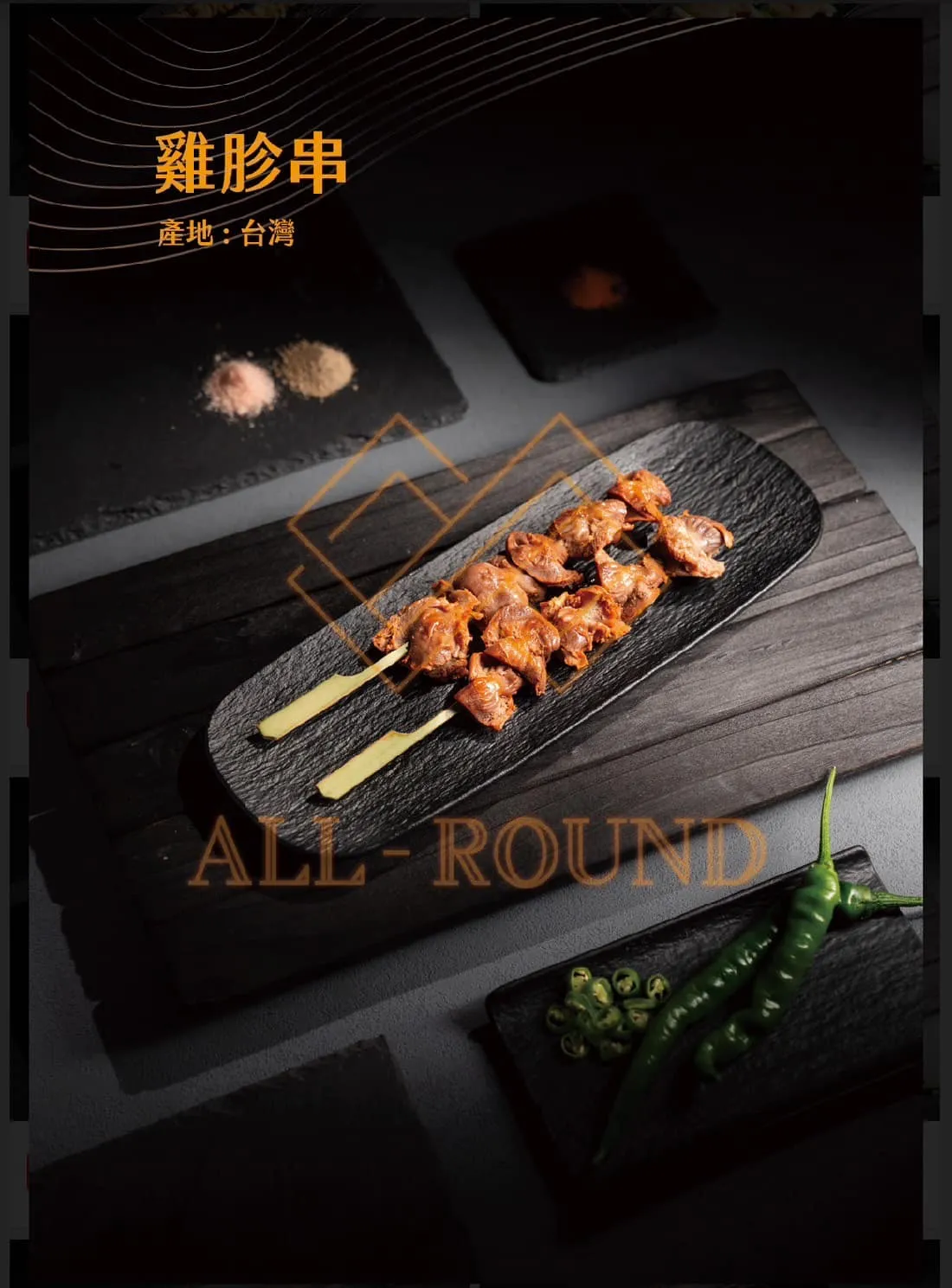 C04雞胗串7吋(1包10串)