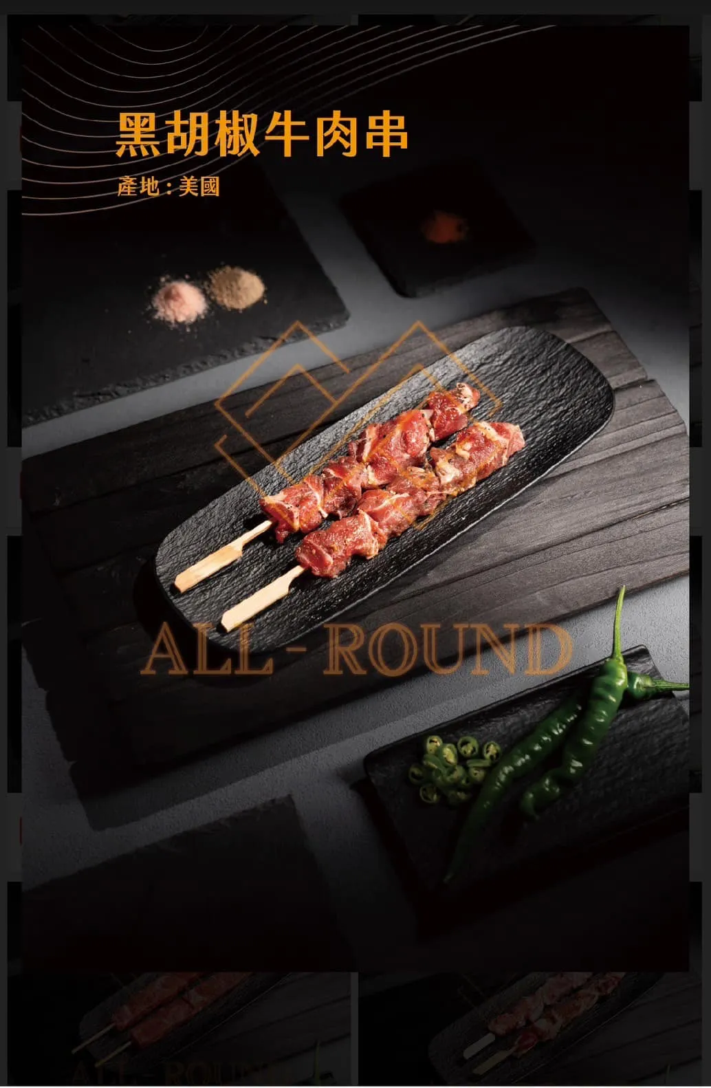 B06黑胡椒牛肉串7吋(1包10串)