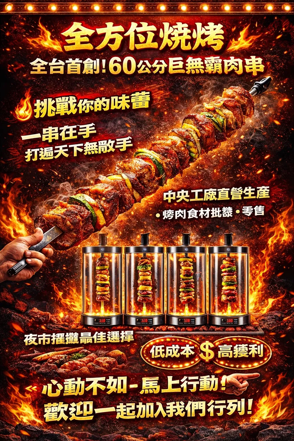 6/12-6/15台北世貿加盟展台灣首創60公分巨無霸肉串