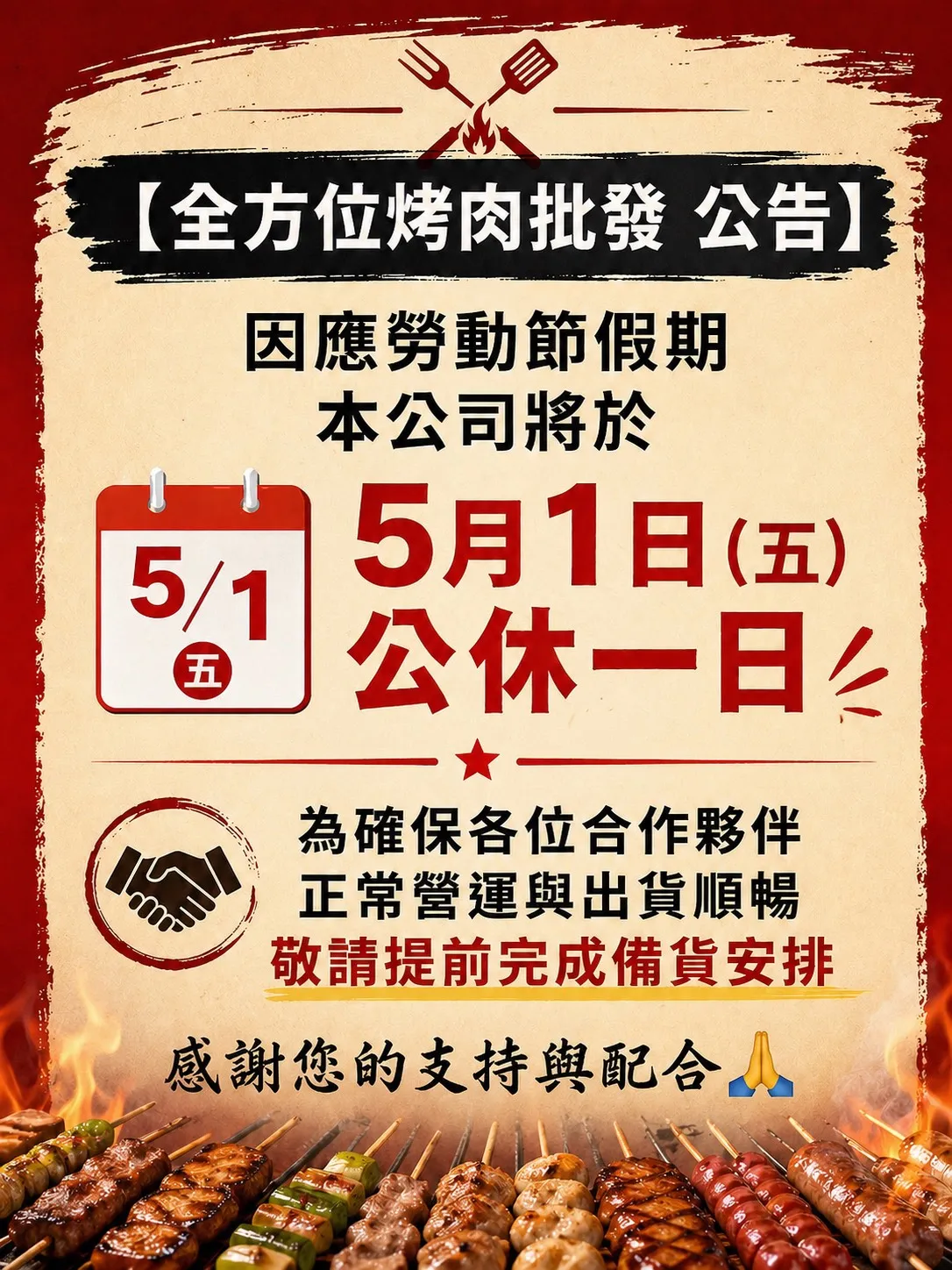【批發公告】5月1日公休一日