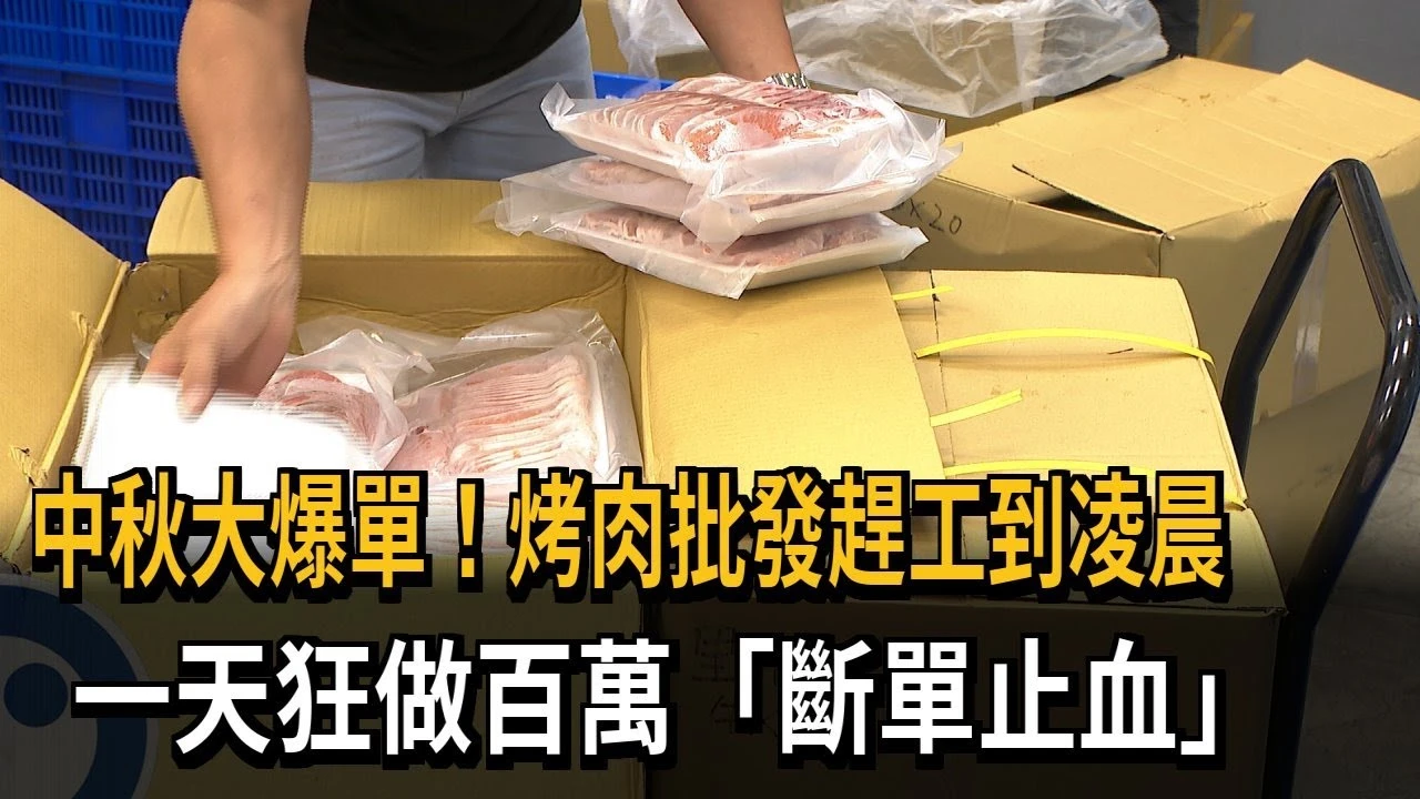 民視新聞中秋報導｜全方位烤肉批發